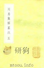 周易集解纂疏 5 1985 PDF电子版封面 17018151 李道平著