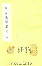 周易集解纂疏 8 1985 PDF电子版封面 17018151 李道平著