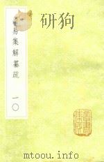 周易集解纂疏 10 1985 PDF电子版封面 17018151 李道平著