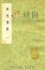 春秋繁露  1   1991  PDF电子版封面  7101008941  凌曙注；董仲舒撰 
