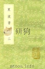 东坡书传 2 1991 PDF电子版封面 7101008941 苏轼,郑伯熊