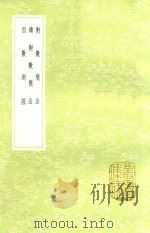 对数简法  及其他二种   1985  PDF电子版封面  17018151  戴煦撰 