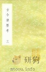 古今律历考  3（1985 PDF版）