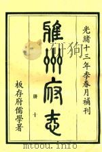 雅州府志  第10册   1984  PDF电子版封面    曹抡彬修 