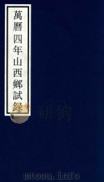 万历四年山西乡试录（ PDF版）