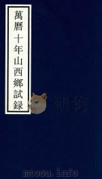 万历十年山西乡试录     PDF电子版封面    宁波市天一阁博物馆整理 