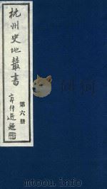 杭州史地丛书  第6册   1983  PDF电子版封面    杭州图书馆辑 