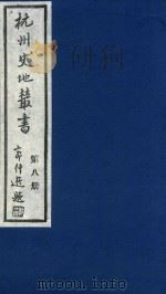 杭州史地丛书  第8册   1983  PDF电子版封面    杭州图书馆辑 