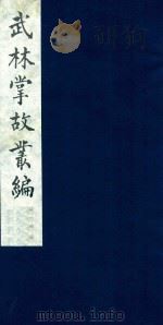 武林掌故丛编 2 1985 PDF电子版封面 (清)丁申撰