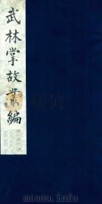 武林掌故丛编 3 1985 PDF电子版封面 (清)丁申撰