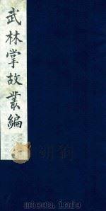 武林掌故丛编 7 1985 PDF电子版封面 (清)丁申撰