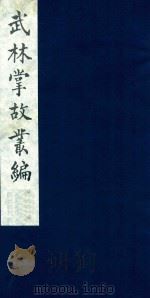 武林掌故丛编  16   1985  PDF电子版封面    （清）丁申撰 