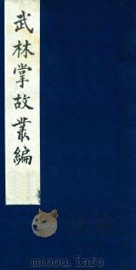 武林掌故丛编  20   1985  PDF电子版封面    （清）丁申撰 