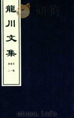 龙川文集 目录 卷1-卷2 PDF电子版封面 陈亮著