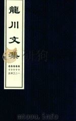 龙川文集  卷11-卷15（ PDF版）