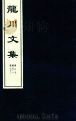 龙川文集  卷20-卷22（ PDF版）