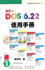 MS-DOS 6.22使用手册 1994 PDF电子版封面 7507708853 施威铭著;亦鸥工作室改编;尤晓东审校