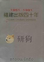 福建出版四十年 1951-1991 1991 PDF电子版封面 福建省新闻出版局,福建省出版总社编