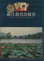 浙江教育出版社 PDF电子版封面