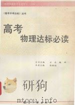 高考物理达标必读 1994 PDF电子版封面 7800467171 云天,陆研丛书主编;张继恒本册主编;陶澄,志锋本册编者