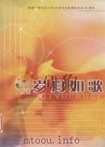 岁月如歌  福建广播电视大学84届中文直属班毕业20周年（ PDF版）