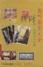 集邮鉴赏大全 中国大陆·台港山水专册 1991 PDF电子版封面 7805211817 袁川主编;班弨,凌航,袁川编著