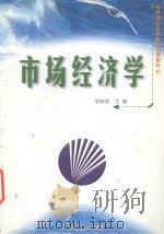 市场经济学   1999  PDF电子版封面  7562514240  梁崇海主编；马跃珍，刘启明，胡玉兰副主编 