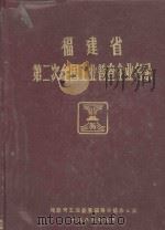 福建省第二次全国工业普查企业名录（1986 PDF版）