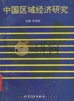 中国区域经济研究 1994 PDF电子版封面 7504413631 李树琮著;陈宪,宁吉喆,李俊副主编