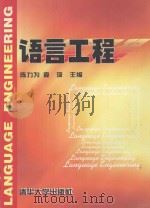 语言工程 1997 PDF电子版封面 7302026181 陈力为,袁琦主编