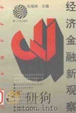 经济金融新观察 1993 PDF电子版封面 7561506449 刘福妹主编;肖小和,何伟新,华流,骆营,陈尚军副主编