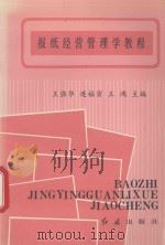 报纸经营管理学教程 1994 PDF电子版封面 7800687090 王强华,连福寅,王鸿主编;马子成,张召奎,莫运宏,陈昌发副主