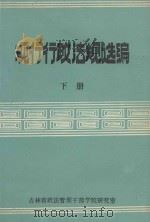 现行行政法规选编 下 1987 PDF电子版封面 吉林省政法管理干部学院研究室编