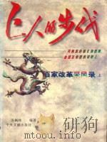 巨人的步伐 百家改革采风录 上 1995 PDF电子版封面 7507302709 汤佩林编著