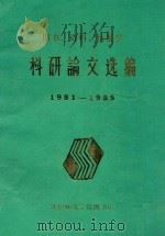 图书、资料、情报学科研论文选编  1981-1985   1986  PDF电子版封面    沈阳师范学院图书馆编 