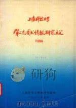 上海科技大学第二次图书情报研究文汇 1986 1987 PDF电子版封面 上海科技大学图书馆编