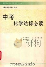 中考化学达标必读（1994 PDF版）