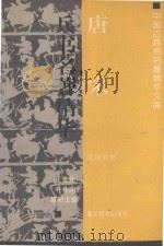 唐宋兵书名著精华 文白对照 1993 PDF电子版封面 781027371X 王贵元等主编