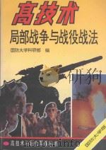 高技术局部战争与战役战法   1994  PDF电子版封面  7562604290  国防大学科研部编 