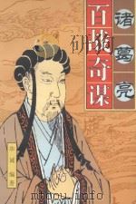 诸葛亮百战奇谋 1996 PDF电子版封面 7806173870 毕诚编著