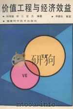 价值工程与经济效益 1992 PDF电子版封面 7533505778 柯顺迪,林正,梁杰编著;林碧光审定