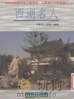 发行船文库  西湖名人   1996  PDF电子版封面  957651181X  王群力，王牧编著 