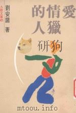爱情的猎人   1995  PDF电子版封面  947460679X  刘安诺著 