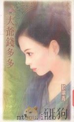 天使鱼 大爷钱多多 1992 PDF电子版封面 9867607589 欧阳青著;李舒陵编辑