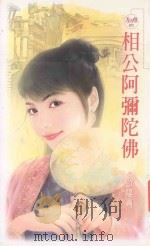 天使鱼 相公阿弥陀佛 1992 PDF电子版封面 9867735951 欧阳青著