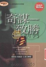 奇谋致胜 活用圈套的艺术 1997 PDF电子版封面 9577332943 张振忠等著