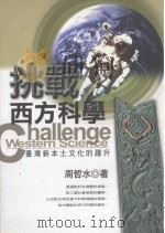 挑战西方科学 台湾新本土文化的跃升 1998 PDF电子版封面 9570912014 周哲水著