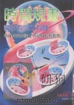 时间规画  让你有闲又有钱   1997  PDF电子版封面  9575296656  （日）大岛章嘉著 