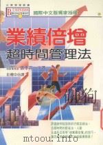业绩倍增  超时间管理法   1997  PDF电子版封面  9575296702  阪本亮一著；彭德中译 