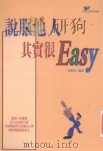 说服他人其实很EASY 1999 PDF电子版封面 9577761534 叶淑美编译